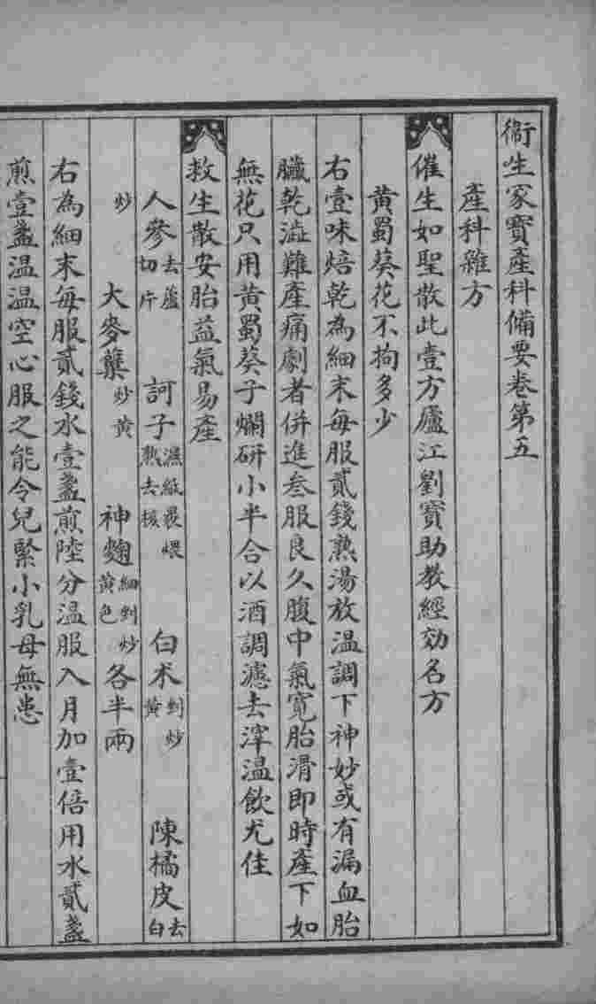 卫生家保产科备要  卷5-6